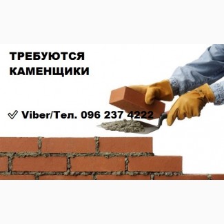 Каменщик в Киеве | Срочно требуются | Помощь с жильем