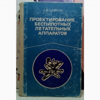 Проектирование беспилотных летательных аппаратов. Щеверов Д.Н. 1978 г., 264 с
