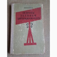 Книги. Основы техники дирижирования, Н.Ф.Колесса, 1981г