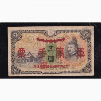 5 иен 1938г. (тип 2. надп.) Японская оккупация Китая