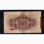 5 иен 1938г. (тип 2. надп.) Японская оккупация Китая