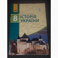 О. В. Гісем - Історія України 8 клас 2016 рік