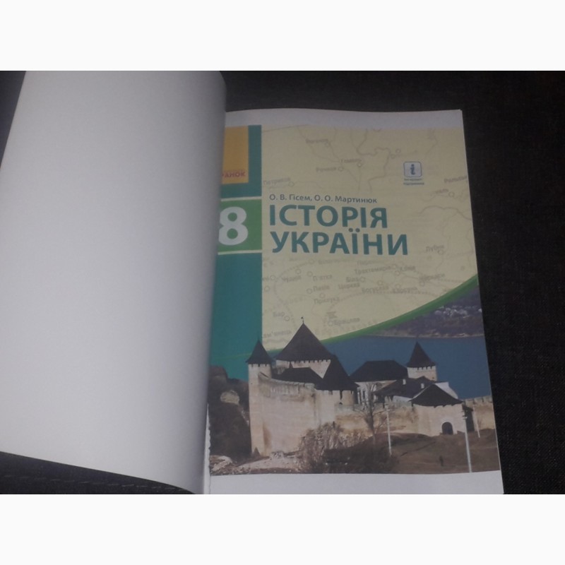Фото 2. О. В. Гісем - Історія України 8 клас 2016 рік