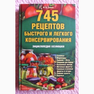 745 рецептов быстрого и лёгкого консервирования. Ирина Сокол