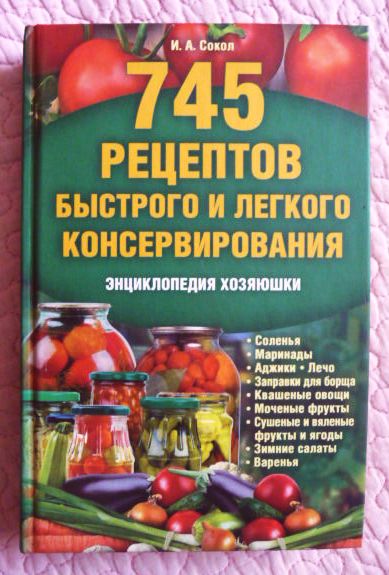 745 рецептов быстрого и лёгкого консервирования. Ирина Сокол