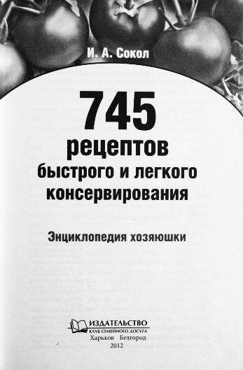Фото 3. 745 рецептов быстрого и лёгкого консервирования. Ирина Сокол