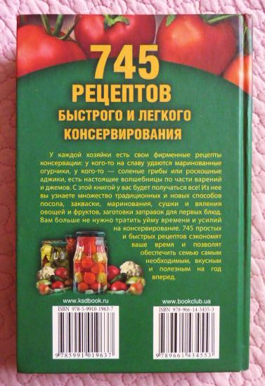 Фото 6. 745 рецептов быстрого и лёгкого консервирования. Ирина Сокол