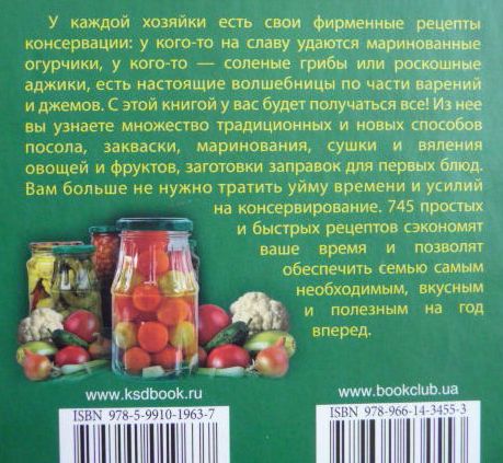 Фото 7. 745 рецептов быстрого и лёгкого консервирования. Ирина Сокол