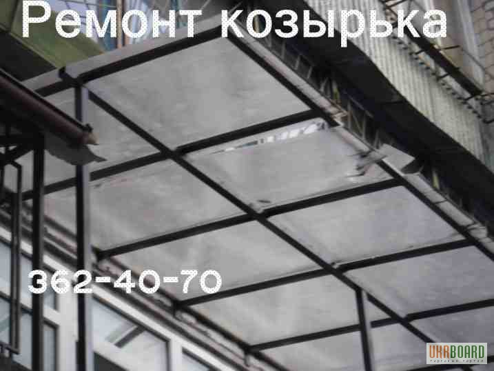 Фото 11. Козырек на балконе. Монтаж, демонтаж, ремонт балконного козырька (крыши). Киев