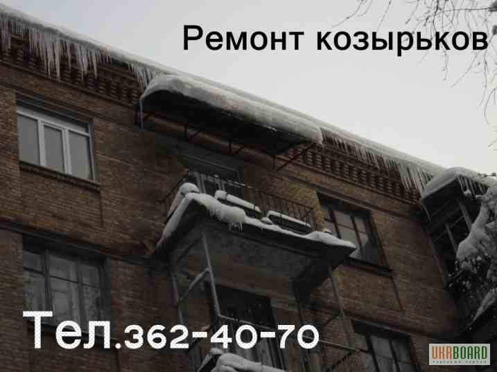 Фото 18. Козырек на балконе. Монтаж, демонтаж, ремонт балконного козырька (крыши). Киев
