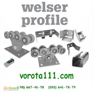 Продам комплект фурнітури для воріт Welser Profile Велсер Профіль (Австрія)