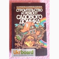 Тимошенко М.Н. и др. Строительство и ремонт садового домика. Справочник домашнего мастера