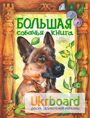 Большая собачья книга