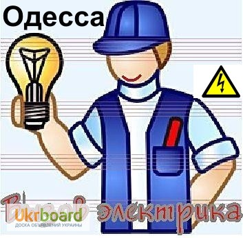 Фото 4. Вызов электрика в любой район Одессы, Вызов мастера-электрика на дом в течении 1 часа
