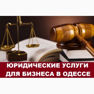 Профессиональные юридические услуги для бизнеса Одесса. Регистрация ООО. Ликвидация ООО