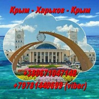 Ищу попутчиков для поездок в Крым из Харькова и обратно