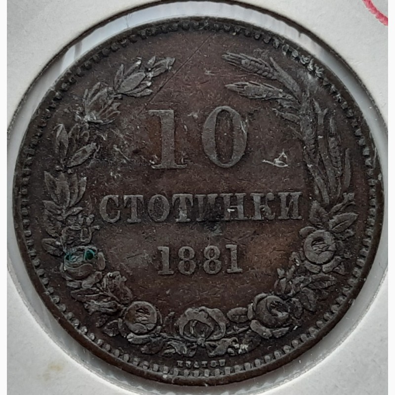 Фото 2. Болгария 10 стотинок 1881 год