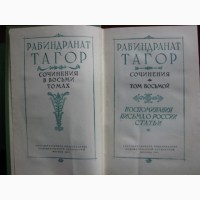 Рабиндранат Тагор Сочинения в 8 томах, ТОМ 5, 6, 7, 8