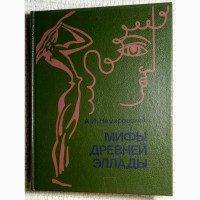 Книга Мифы древней Эллады. Немировский 1992 года 320 стр