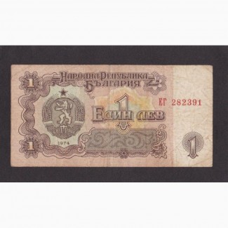1 лева 1974г. ЕГ 282391. Болгария
