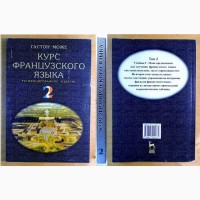 Курс Французского языка, В четырех томах, Москва. 2004 г( 013, 13)