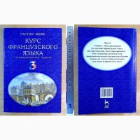 Курс Французского языка, В четырех томах, Москва. 2004 г( 013, 13)
