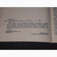 Л. Михеева - Музыкальный словарь в рассказах. 1984 год