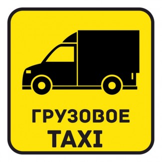 Дешёвое грузовое такси Полтава