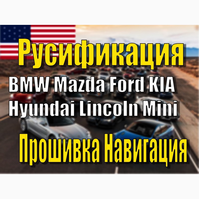 Русификация Ford Mazda BMW Hyundai KIA Mini Lincoln Навигация Прошивка