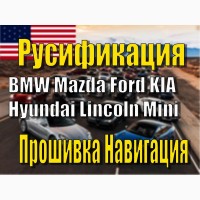 Русификация Ford Mazda BMW Hyundai KIA Mini Lincoln Навигация Прошивка