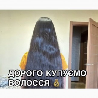 Купуємо волосся до 126 000 грн. від 35 см у Києві Купимо відразу в день вашого звернення
