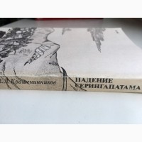Падение Серингапатама Крашенинников Исторический роман