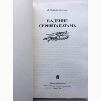 Падение Серингапатама Крашенинников Исторический роман