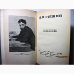 Гаршин В.М. Сочинения. 1955г