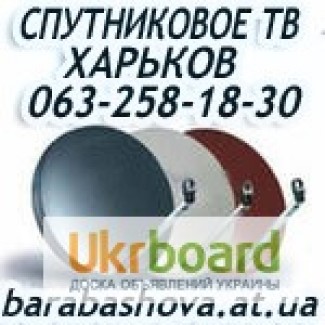 Продажа установка настройка подключение в Харькове спутниковой антенны