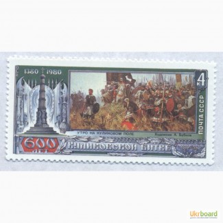 Почтовые марки СССР. 1980. 600-летие Куликовской битвы (08.09.1380)