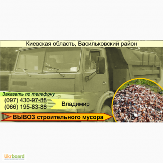 Вывоз строительного мусора самосвалом – Крушинка, Мархалевка, Иванковичи, Глеваха