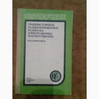 Справочник Транзисторные радиоприёмники, радиолы, электрофоны, магнитофоны