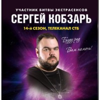 Сергій Кобзар - екстрасенс, чаклун, знахар. Допомога мага