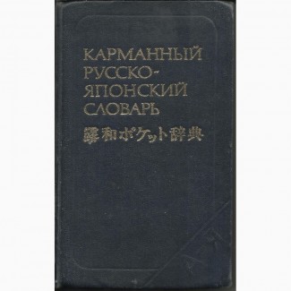 Продам Карманный русско-японский словарь