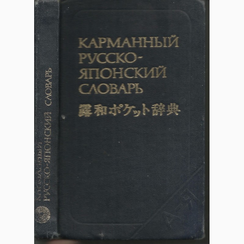Фото 2. Продам Карманный русско-японский словарь