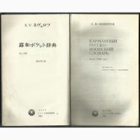 Продам Карманный русско-японский словарь
