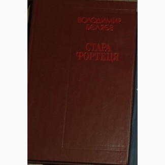 Продам книгу Володимир Бєляєв Стара фортеця