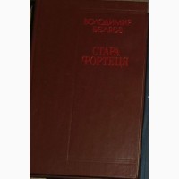 Продам книгу Володимир Бєляєв Стара фортеця