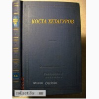 Коста Хетагуров. Стихотворения и поэмы 1976 Библиотека поэта