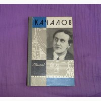 Качалов. А.Таланов. 1962