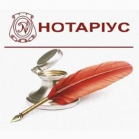 Нотариальные и юридические услуги, консультации, договора