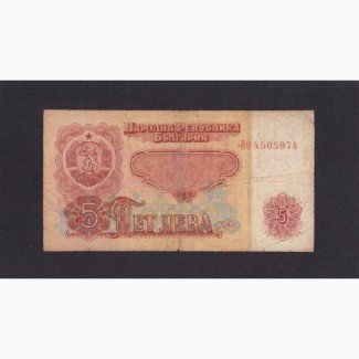 5 лева 1974г. ИО 4505974. Болгария