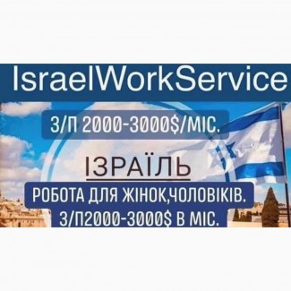 Працевлаштування в Ізраїль для чоловіків, жінок, сімейних пар