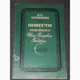 А. С. Пушкин - Повести покойного Ивана Петровича Белкина. 1985 год